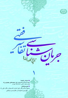 جریان شناسی تفاسیر فقهی (جلد اول)